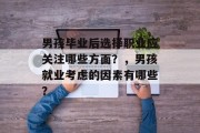 男孩毕业后选择职业应关注哪些方面？，男孩就业考虑的因素有哪些？