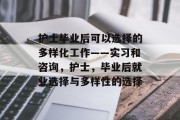 护士毕业后可以选择的多样化工作——实习和咨询，护士，毕业后就业选择与多样性的选择