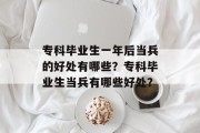 专科毕业生一年后当兵的好处有哪些？专科毕业生当兵有哪些好处？