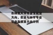 农林类大学毕业生就业方向，农业与林学专业毕业生就业方向分析