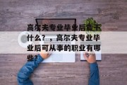 高尔夫专业毕业后能干什么？，高尔夫专业毕业后可从事的职业有哪些？