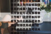 经济学本科毕业生在就业市场上为何能够取得优异的成果？经济学本科毕业后可以从事哪些工作呢？经济学本科毕业生为什么能在就业市场上取得优异成绩?经济学本科毕业生可以从事哪些工作?