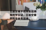 三亚空乘学院毕业后颁发的学位证，三亚空乘学院毕业生证书