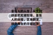 音乐人的人生，从艺到创业的无缝衔接，音乐人的旅程，艺海翻滚，创业舞台的华丽转身