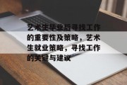 艺术生毕业后寻找工作的重要性及策略，艺术生就业策略，寻找工作的关键与建议