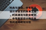 时尚与潮流，中专服装设计毕业生的未来之路，时尚潮流与职业规划，中专服装设计师毕业生的道路规划分析