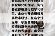 数字经济是当今社会的一个重要发展趋势。随着信息技术的不断进步和全球化的加深，各行各业都在进行数字化转型，企业也开始积极发展数字经济。在这个过程中，毕业生如何获得相应的证书来适应数字经济的发展呢？本文将从以下几个方面进行探讨。，数字经济下的就业需求，证书攻略