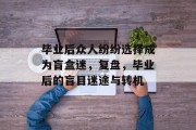 毕业后众人纷纷选择成为盲盒迷，复盘，毕业后的盲目迷途与转机