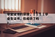 毕业证书的获得，🎓毕业生证书，你成功了吗？