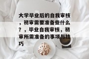 大学毕业后的自我审核，初审需要准备些什么？，毕业自我审核，初审所需准备的事项与技巧