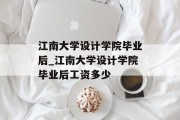 江南大学设计学院毕业后_江南大学设计学院毕业后工资多少