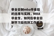非全日制mba毕业后的选择与实践，MBA毕业生，如何在非全日制学习后找到工作机会？
