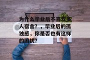 为什么毕业后不喜欢多人宿舍？，毕业后的孤独感，你是否也有这样的困扰？