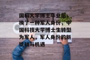 国科大学博士毕业后，换了一种军人身份，中国科技大学博士生转型为军人，军人身份的新挑战与机遇