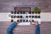 毕业后当兵，理想与现实的碰撞，大学梦想成真，兵营挑战人生