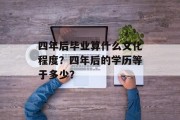 四年后毕业算什么文化程度？四年后的学历等于多少？
