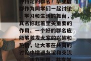 毕业班群里不应出现哪种特定的群名？毕业后群作为同学们一起讨论、学习和生活的舞台，其名称起着至关重要的作用。一个好的群名应能够激发大家的兴趣和热情，让大家在共同的讨论中增进友谊和交流。，活力班群，共享学习与成长的乐趣