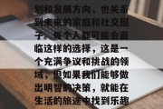 毕业后的选择是一段漫长而复杂的旅程，它不仅涉及到个人的职业规划和发展方向，也关系到未来的家庭和社交圈子。每个人都可能会面临这样的选择，这是一个充满争议和挑战的领域，但如果我们能够做出明智的决策，就能在生活的旅途中找到乐趣，实现自我价值。，大学选择，职业规划与未来家庭的平衡