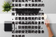 毕业后成为一名教师，无疑是一条充满挑战的道路。对于教师来说，除了教育技能和知识外，还要具备相关的证书来证明自己的专业素养。，获得教师资格证，迈进职业之路的必备条件与挑战