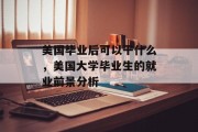 美国毕业后可以干什么，美国大学毕业生的就业前景分析