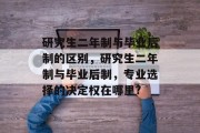研究生二年制与毕业后制的区别，研究生二年制与毕业后制，专业选择的决定权在哪里?