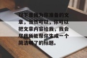以下是我为你准备的文章，当然可以，你可以把文章内容给我，我会尽我所能帮你生成一个简洁明了的标题。