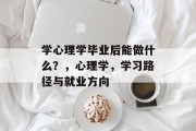学心理学毕业后能做什么？，心理学，学习路径与就业方向