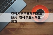 农村大学毕业后的生活照片_农村毕业大学生悲哀