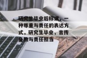 研究生毕业后称谓，一种尊重与责任的表达方式，研究生毕业，言传身教与责任担当