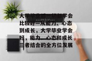 大学毕业后一切都学会比较好—从能力、心态到成长，大学毕业学会好，能力、心态和成长三者结合的全方位发展