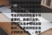 毕业后的自学是一项挑战和机遇并存的职业选择。在当今竞争激烈的就业市场中，掌握一门专业的知识技能是十分重要的。而通过自学，你可以从各个领域汲取知识，从而找到适合自己的职业方向。，自学，职场上的挑战与机遇