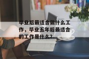 毕业后最适合做什么工作，毕业五年后最适合的工作是什么？