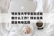 特长生大学毕业后还能做什么工作？特长生再就业有啥出路