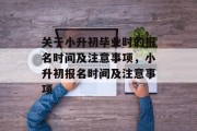 关于小升初毕业时的报名时间及注意事项，小升初报名时间及注意事项