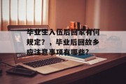 毕业生入伍后回家有何规定？，毕业后回故乡应注意事项有哪些?