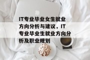 IT专业毕业女生就业方向分析与建议，IT专业毕业生就业方向分析及职业规划