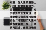 毕业多年的大学生们都知道，在人生的道路上，我们都需要有毅力、恒心和耐心。然而，对于很多毕业生来说，选择继续深造或寻找就业机会，才是他们人生中最为重要的一步。，考研再深造，还是职场热火朝天？