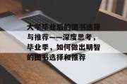 大学毕业后的图书选择与推荐——深度思考，毕业季，如何做出明智的图书选择和推荐