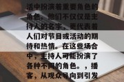 主持人，这个在我们生活中扮演着重要角色的角色。他们不仅仅是主持人的名字，更代表着人们对节目或活动的期待和热情。在这些场合中，主持人可能扮演了各种不同的角色。，播客，从观众导向到引发热烈讨论的角色