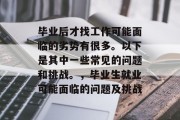 毕业后才找工作可能面临的劣势有很多。以下是其中一些常见的问题和挑战。，毕业生就业可能面临的问题及挑战