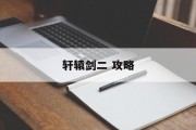 轩辕剑二 攻略