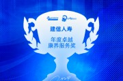 建信人寿获评“年度卓越康养服务奖”