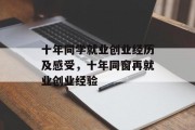 十年同学就业创业经历及感受，十年同窗再就业创业经验