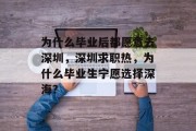 为什么毕业后都愿意去深圳，深圳求职热，为什么毕业生宁愿选择深海？
