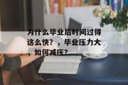 为什么毕业后时间过得这么快？，毕业压力大，如何减压？