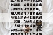 毕业后第一件事情是什么？这是一个值得深思的问题。毕业意味着离开熟悉的环境和角色，进入新的环境和角色意味着全新的挑战和机遇。然而，在这种过程中，人们往往会问到一个问题—毕业后第一件事应该是做什么？毕业后第一件应该做什么？