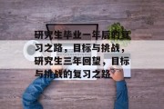 研究生毕业一年后的复习之路，目标与挑战，研究生三年回望，目标与挑战的复习之路