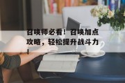 召唤师必看！召唤加点攻略，轻松提升战斗力！