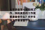 大学毕业生一年后找工作，找份满意的工作需要准备些什么？大学生找工作要准备什么