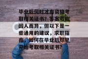 毕业后何时才有资格考取相关证书？答案可能因人而异，但以下是一些通用的建议，求职指南，如何在毕业后尽早开始考取相关证书?